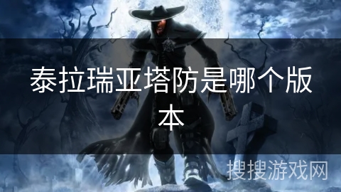 泰拉瑞亚塔防是哪个版本