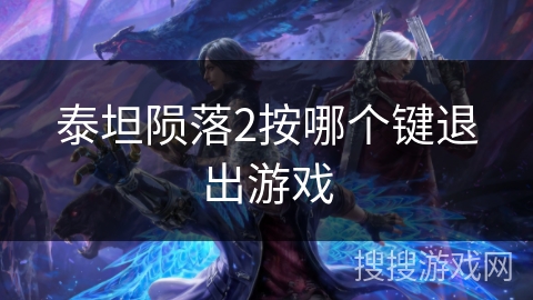 泰坦陨落2按哪个键退出游戏