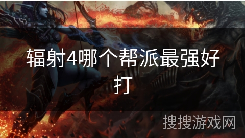 辐射4哪个帮派最强好打