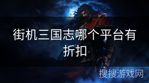 街机三国志哪个平台有折扣