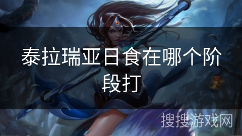 泰拉瑞亚日食在哪个阶段打