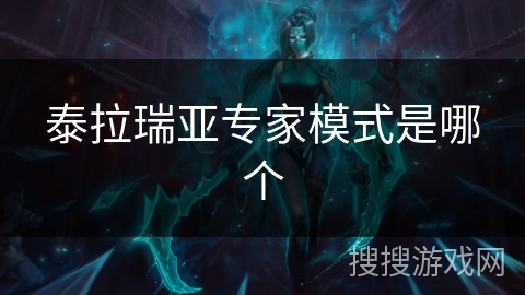 泰拉瑞亚专家模式是哪个