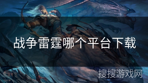 战争雷霆哪个平台下载