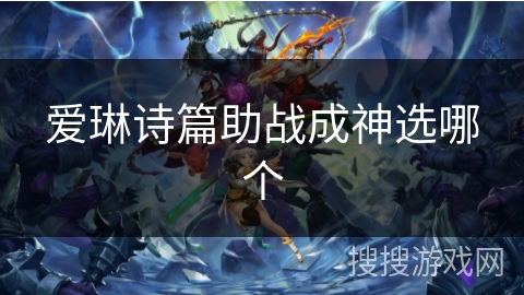 爱琳诗篇助战成神选哪个