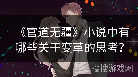 《官道无疆》小说中有哪些关于变革的思考？