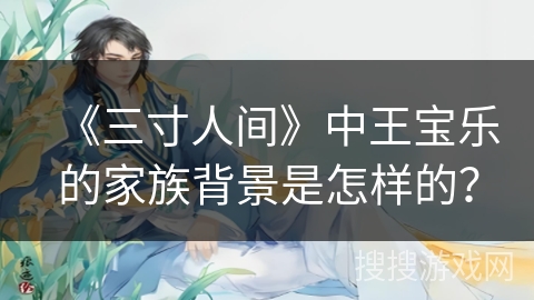 《三寸人间》中王宝乐的家族背景是怎样的？
