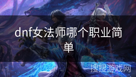 dnf女法师哪个职业简单