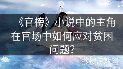 《官榜》小说中的主角在官场中如何应对贫困问题？
