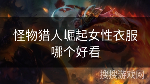 怪物猎人崛起女性衣服哪个好看