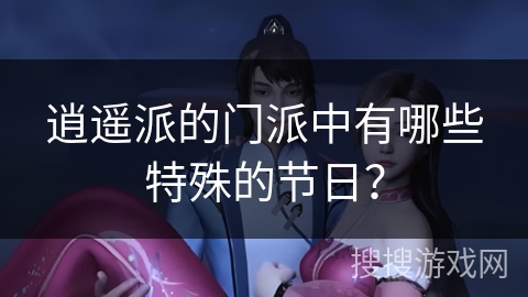 逍遥派的门派中有哪些特殊的节日？