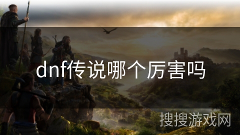 dnf传说哪个厉害吗