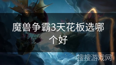 魔兽争霸3天花板选哪个好