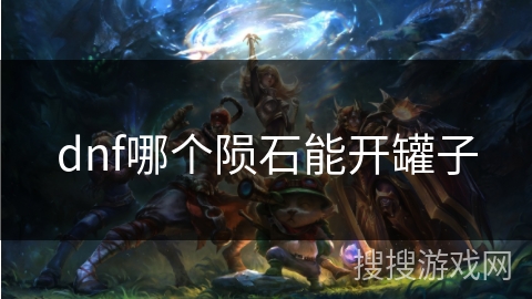 dnf哪个陨石能开罐子