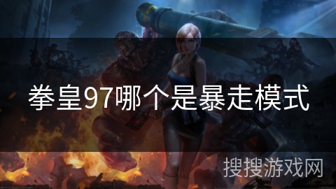拳皇97哪个是暴走模式