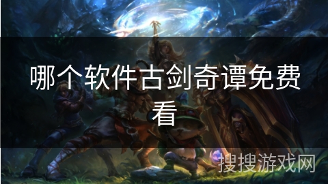 哪个软件古剑奇谭免费看