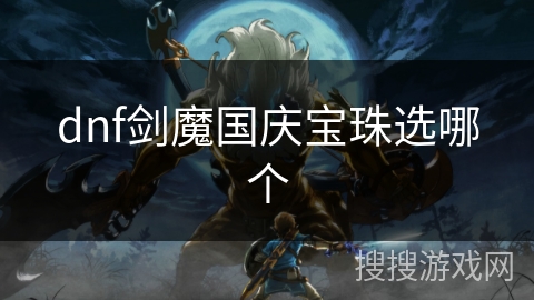 dnf剑魔国庆宝珠选哪个