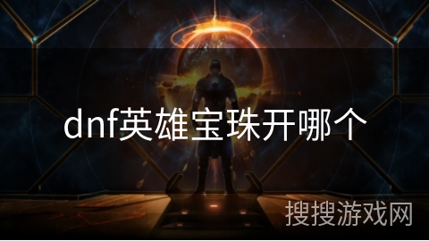 dnf英雄宝珠开哪个