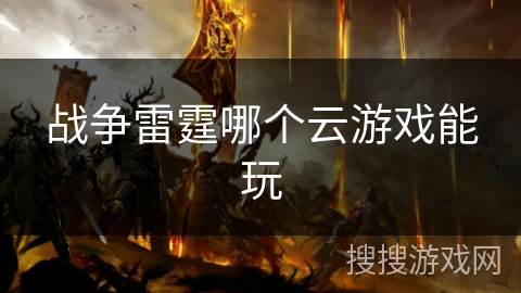 战争雷霆哪个云游戏能玩