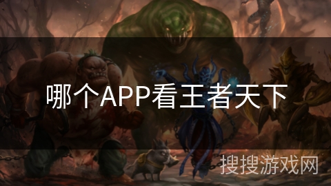 哪个APP看王者天下