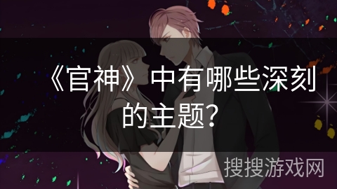 《官神》中有哪些深刻的主题？