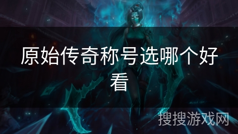 原始传奇称号选哪个好看