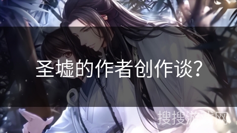 圣墟的作者创作谈？