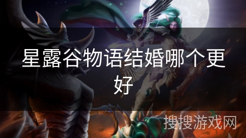 星露谷物语结婚哪个更好