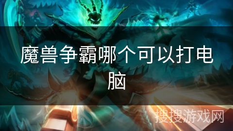 魔兽争霸哪个可以打电脑