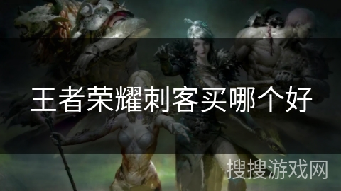 王者荣耀刺客买哪个好