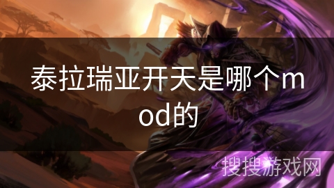 泰拉瑞亚开天是哪个mod的