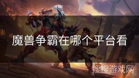 魔兽争霸在哪个平台看