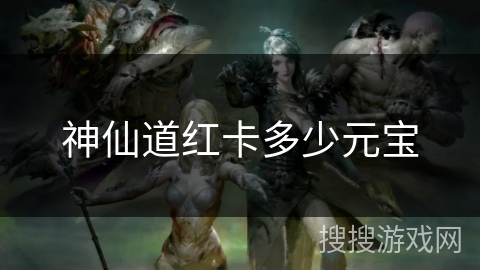 神仙道红卡多少元宝