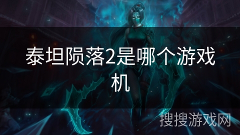 泰坦陨落2是哪个游戏机