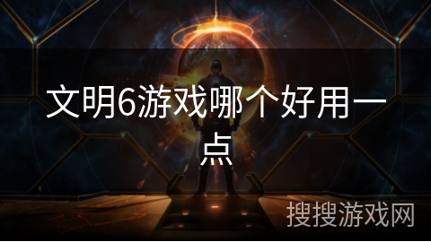 文明6游戏哪个好用一点
