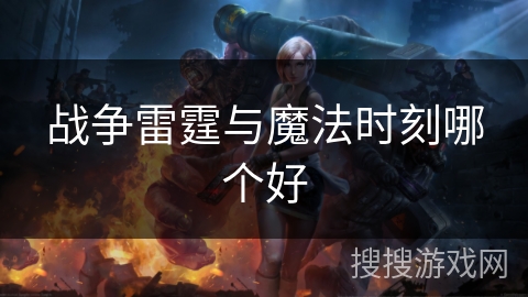战争雷霆与魔法时刻哪个好
