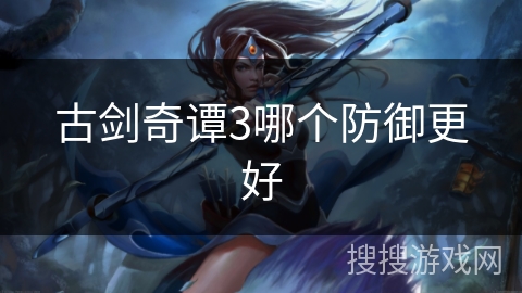 古剑奇谭3哪个防御更好