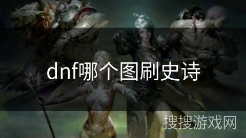 dnf哪个图刷史诗