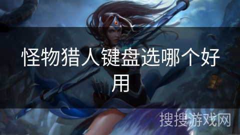 怪物猎人键盘选哪个好用