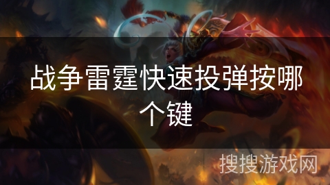 战争雷霆快速投弹按哪个键