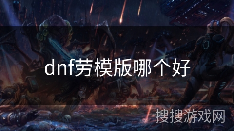 dnf劳模版哪个好