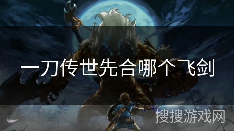 一刀传世先合哪个飞剑