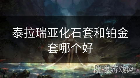 泰拉瑞亚化石套和铂金套哪个好