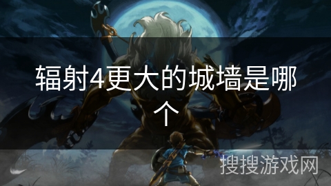 辐射4更大的城墙是哪个