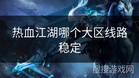 热血江湖哪个大区线路稳定