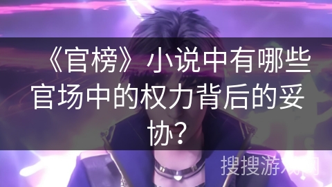 《官榜》小说中有哪些官场中的权力背后的妥协？