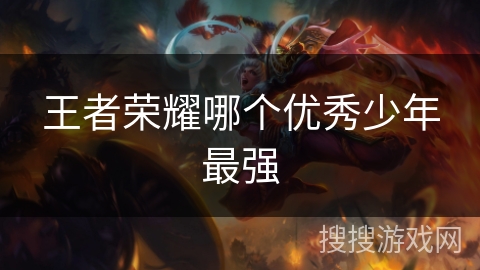 王者荣耀哪个优秀少年最强
