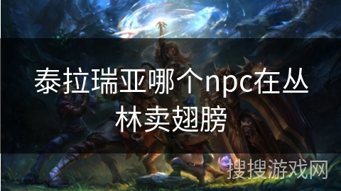 泰拉瑞亚哪个npc在丛林卖翅膀