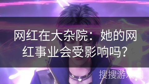网红在大杂院：她的网红事业会受影响吗？
