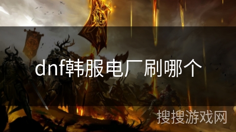 dnf韩服电厂刷哪个