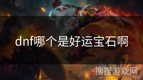 dnf哪个是好运宝石啊